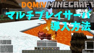 マルチプレイサーバへのDQMⅣ導入方法を徹底解説！【ゆっくり】