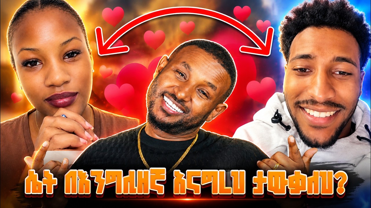 በእንግሊዘኛ ልጅቱዋን አሰመጣት
