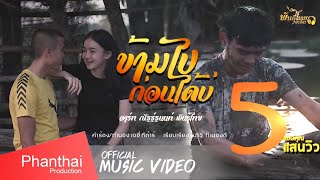 ข้ามไปก่อนได้บ่ – อาร์ท ณัฐฐ์ฐนนท์ พันธ์ุไทย