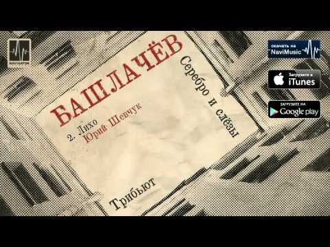 Video thumbnail for Лихо (Evil)