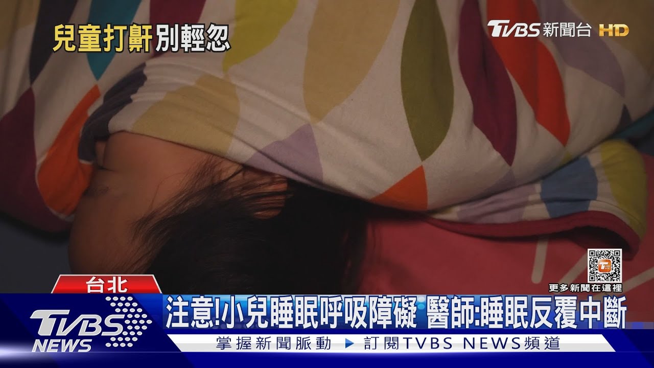 家長注意!輕忽孩童睡覺打鼾....下場「變這樣」 醫師憂發生「這狀況」....