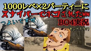 【BO4実況】1000レベ×2いるパーティーにボコされた、「私頑張りましたw(白目)」