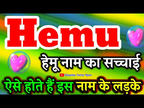 𝐇𝐞𝐦𝐮 नाम के लड़के कैसे होते हैं? 🌹 𝐇𝐞𝐦𝐮 𝐍𝐚𝐚𝐦 𝐊𝐞 𝐋𝐚𝐝𝐤𝐞 𝐊𝐚𝐢𝐬𝐞 𝐇𝐨𝐭𝐞 𝐇𝐚𝐢𝐧 🌹 𝐇𝐞𝐦𝐮 𝐍𝐚𝐚𝐦 𝐊𝐚 𝐌𝐚𝐭𝐥𝐚𝐛 𝐫𝐚𝐬𝐡𝐢𝐟𝐚𝐥