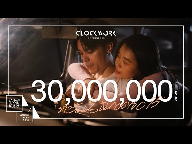 ถ้าวันนั้นฉันกอดเธอไว้ - Clockwork Motionless