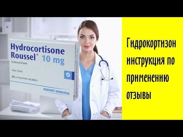 Видео Гидрокортизон Видео Гидрокортизон