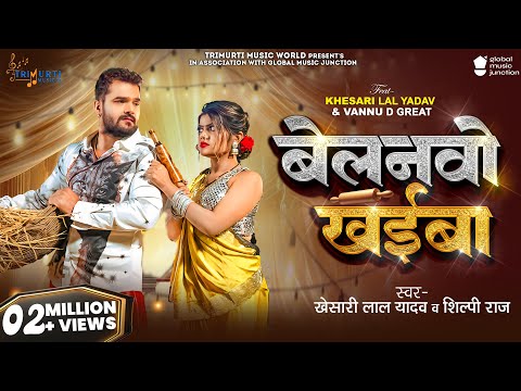 #Video | Belanvo Khaiba | Khesari Lal Yadav & Shilpi Raj | Vannu D Great | New Bhojpuri Song 2026