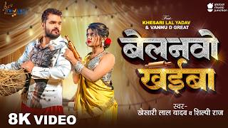 Download lagu #Video | Belanvo Khaiba | Khesari Lal Yadav & Shilpi Raj | Vannu D Great | New Bhojpuri Song 2026 mp3