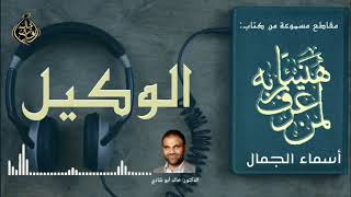 صورة الوكيل 💙 أسماء الجمال و الجلال ❤️ || رمضان 2022 🌙 || دكتور خالد أبوشادي