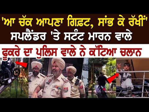 'ਆ ਚੱਕ ਆਪਣਾ ਗਿਫ਼ਟ, ਸਾਂਭ ਕੇ ਰੱਖੀਂ' - ਸਪਲੈਂਡਰ 'ਤੇ ਸਟੰਟ ਮਾਰਨ ਵਾਲੇ ਫੂਕਰੇ ਦਾ ਪੁਲਿਸ ਵਾਲੇ ਨੇ ਕੱਟਿਆ ਚਲਾਨ