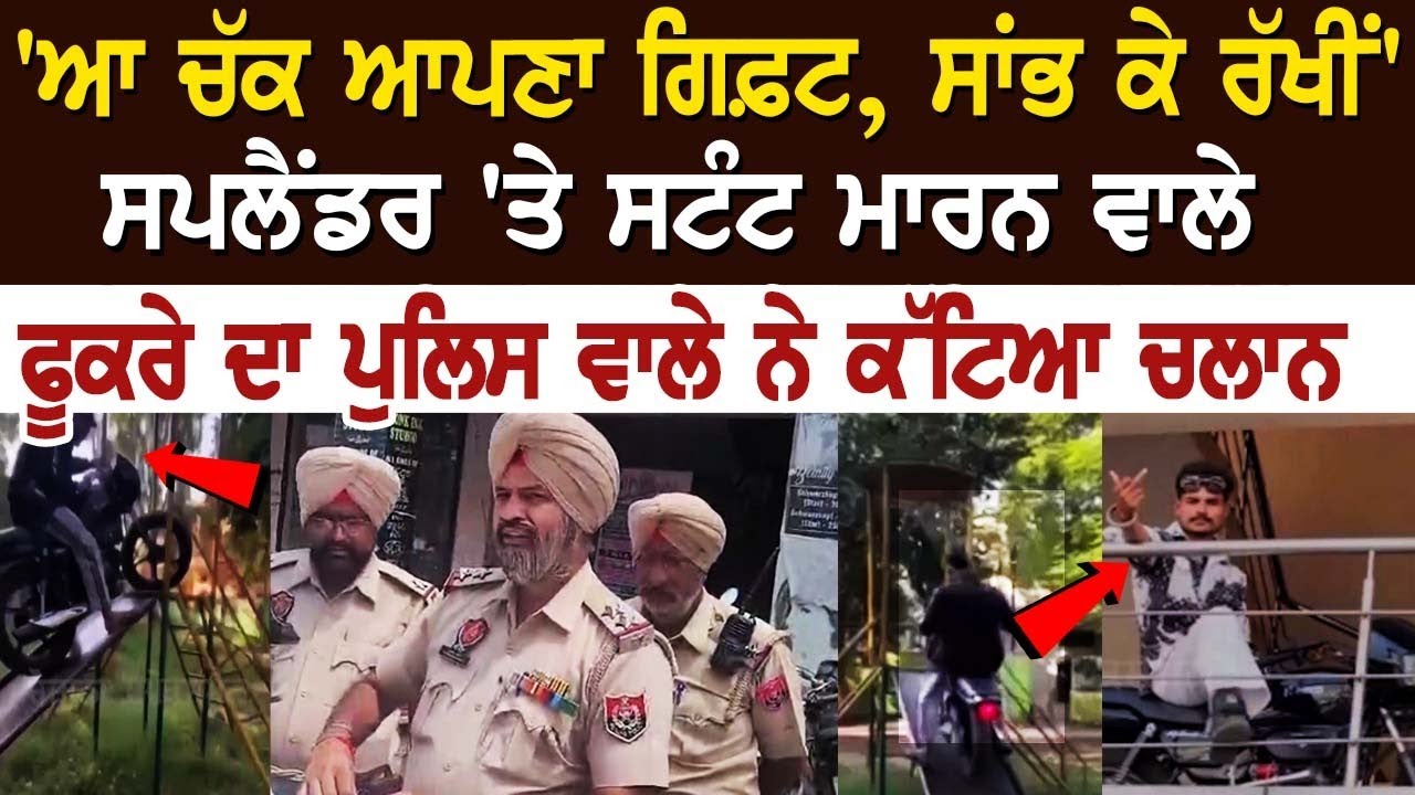 'ਆ ਚੱਕ ਆਪਣਾ ਗਿਫ਼ਟ, ਸਾਂਭ ਕੇ ਰੱਖੀਂ' - ਸਪਲੈਂਡਰ 'ਤੇ ਸਟੰਟ ਮਾਰਨ ਵਾਲੇ ਫੂਕਰੇ ਦਾ ਪੁਲਿਸ ਵਾਲੇ ਨੇ ਕੱਟਿਆ ਚਲਾਨ 'ਆ ਚੱਕ ਆਪਣਾ ਗਿਫ਼ਟ, ਸਾਂਭ ਕੇ ਰੱਖੀਂ' - ਸਪਲੈਂਡਰ 'ਤੇ ਸਟੰਟ ਮਾਰਨ ਵਾਲੇ ਫੂਕਰੇ ਦਾ ਪੁਲਿਸ ਵਾਲੇ ਨੇ ਕੱਟਿਆ ਚਲਾਨ