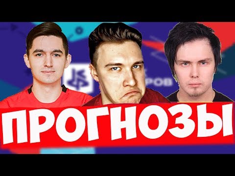 Прогноз на матчи Кубка Фиферов 2Drots VS Mozz, Kefir VS Нечай, Miller VS Klenoff