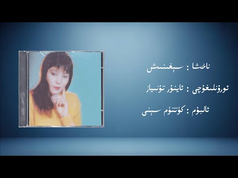 seghinix − aynur tuniyaz (سېغىنىش − ئاينۇر تۇنىياز) | Uyghur Music (Kona Nahxa) • Audio