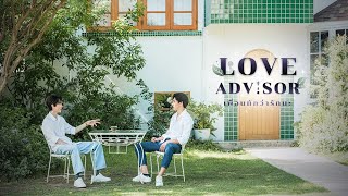 Teaser 1 :: Love Advisor "เพื่อนทัก...ว่ารักนะ"