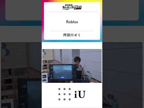ちょっと先のおもしろい未来 iUブース⑫『roblox』