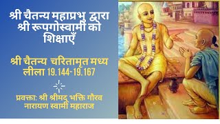CC-MadhyaLila-19.144-19.167||31_ 3_2020|| Lord  Chaitanya Instructs Srila Rupa Goswami  Part-2-Hindi