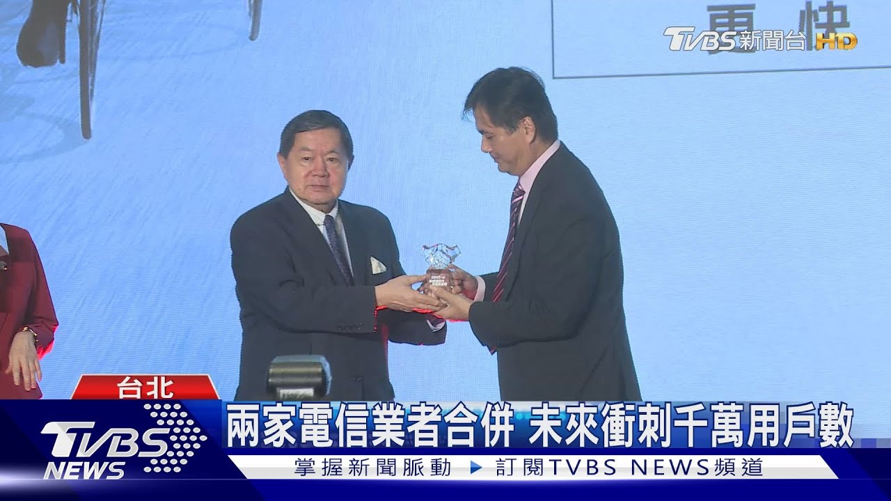 兩家電信業者合併 未來衝刺千萬用戶數