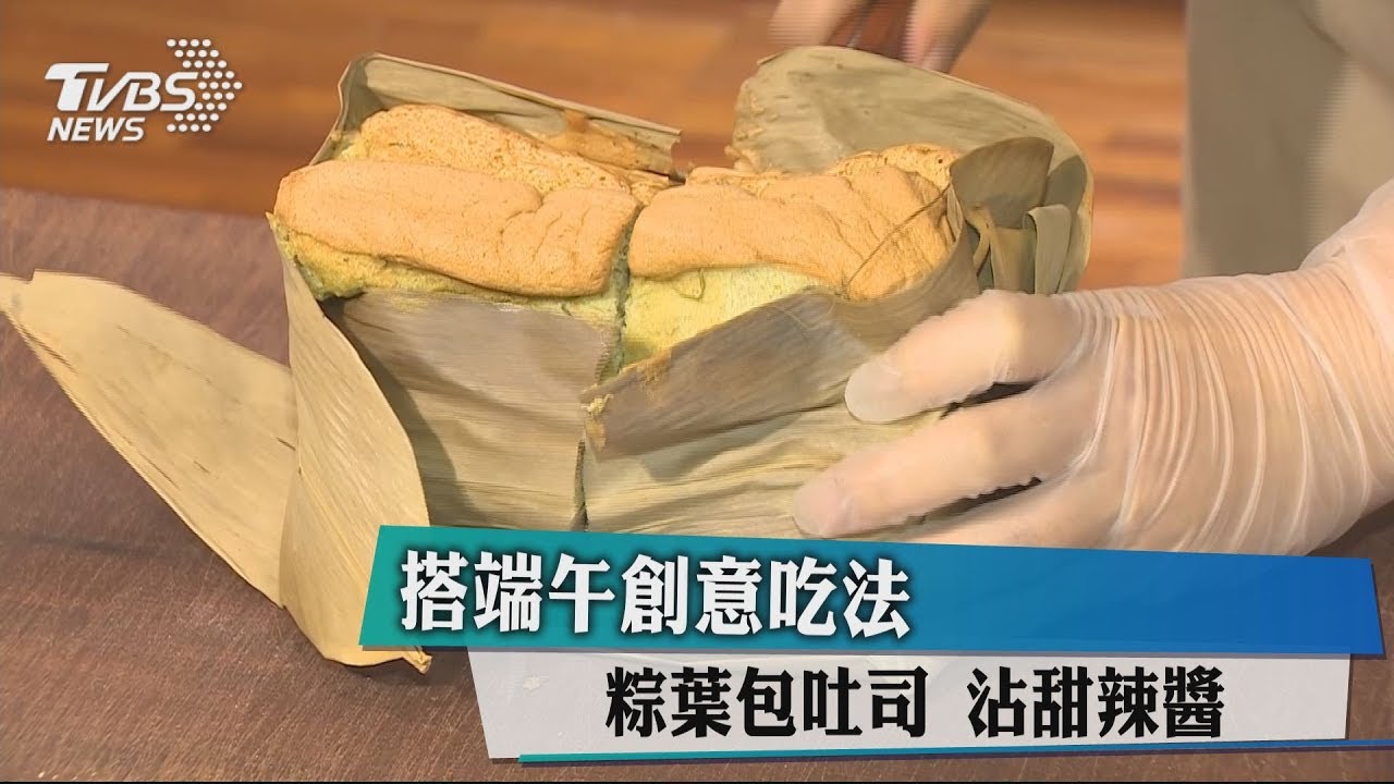 搭端午創意吃法　粽葉包吐司沾甜辣醬