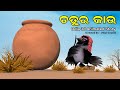 Chatura Kau Odia 3D Cartoon Story Utkal Cartoon World