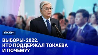 Выборы-2022. Кто поддержал Токаева и почему?
