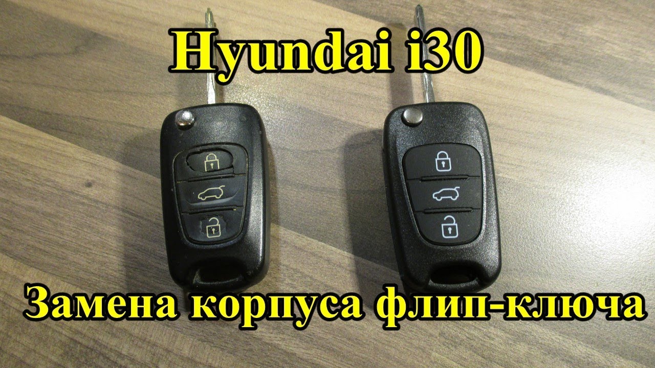 Как разобрать ключ Хендай ix35 - пошаговая инструкция