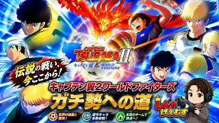 キャプテン翼2 WORLD FIGHTERS　ガチ勢の道　その１