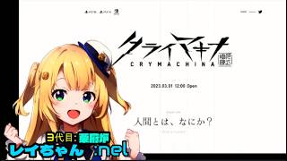 クライマキナ／CRYMACHINA 初見 ※①レイちゃんがやりたかったゲームシリーズ