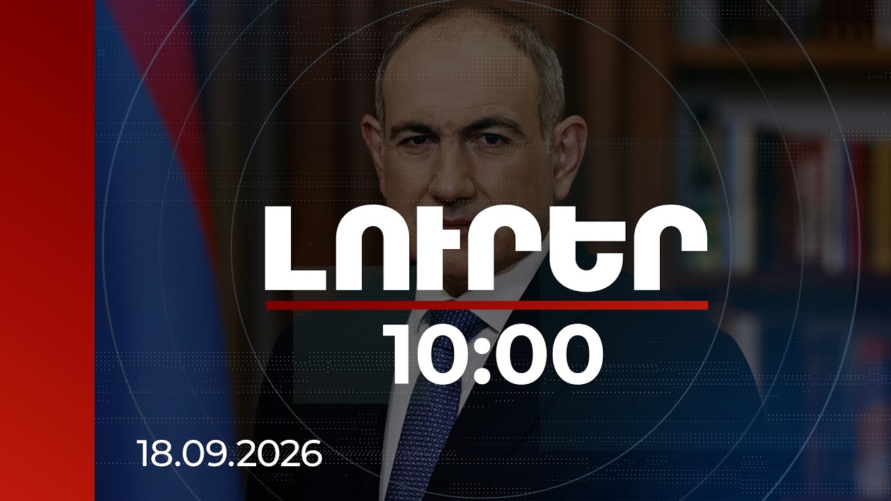 Լուրեր 10:00 | ՀՀ վարչապետը Ֆրանկֆուրտում հանդիպում կունենա տեղի գործարարների հետ | 18.09.2026