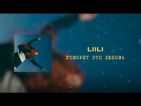 Liili - Говорят это любовь (lyric video)