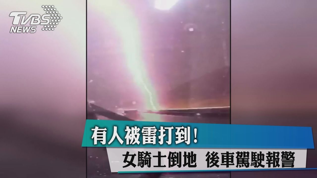 有人被雷打到!女騎士倒地 後車駕駛報警