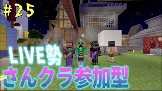 連休やね　マイクラ　参加型　live勢　19時～22時・・＃25