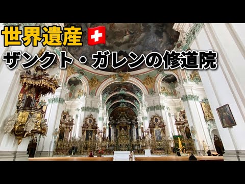 【世界遺産巡り#147】知の殿堂!中央ヨーロッパの学問・文化の中心地ザンクト・ガレン!