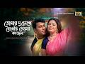 Tomar Du Chokhe Dekhechi Premer Kajol তোমার দুচোখে দেখেছি প্�