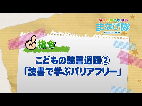 2025年5月31日(土)放送 こどもの読書週間②「読書で学ぶバリアフリー」