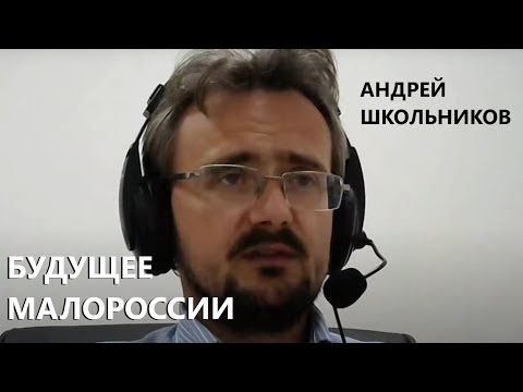 Будущее Малороссии || Андрей Школьников