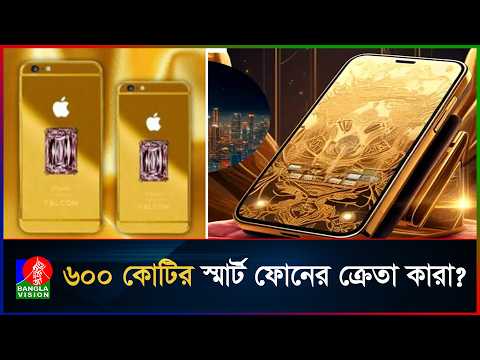 বিশ্বের সবচেয়ে দামি মোবাইল ফোনের মূল্য ৬০০ কোটি টাকা!