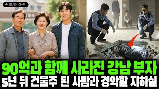 Download lagu 2001년, 강남 90억 일가족 실종 사건… 5년 뒤 건물주 된 사람과 지하실이 밝힌 경악할 진실 mp3