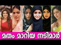 മതം മാറിയ മലയാള നടിമാർ കാരണം കേട്ടാൽ �