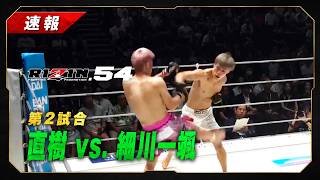 [Breaking] Naoki vs. Ibuki Hosokawa | Match 2 [RIZIN.54]