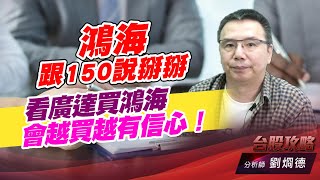 鴻海跟150說掰掰，看廣達買鴻海 會越買越有信心！｜台股攻略｜劉烱德 (圖)