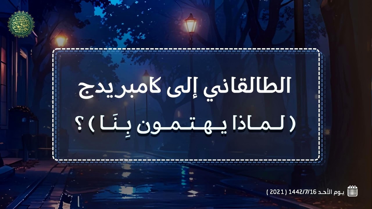 الطالقاني إلى كامبريدج ( لماذا يهتمون بِنَا ) ؟ 