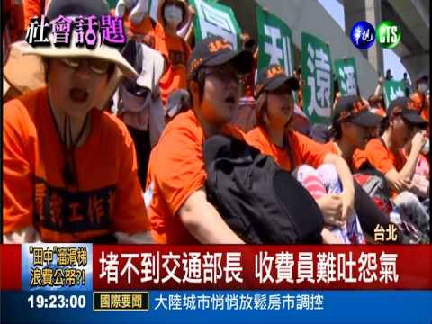 堵不到葉匡時 收費員國道靜坐