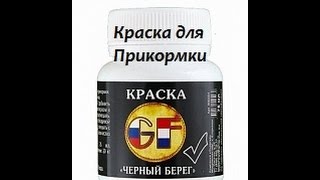 Краситель для прикормки