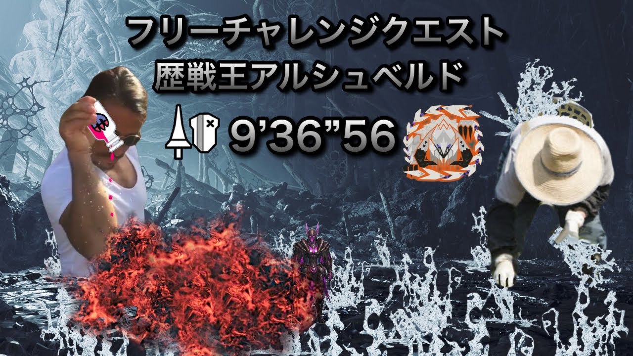 【MHWilds】フリーチャレンジクエスト 歴戦王アルシュベルド ランス ソロ 9分36秒 / Arch Tempered Arkveld Lance Solo
