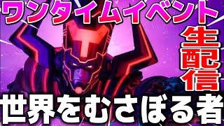 ワンタイムイベント「世界をむさぼる者」を一緒に見よう！【フォートナイト】