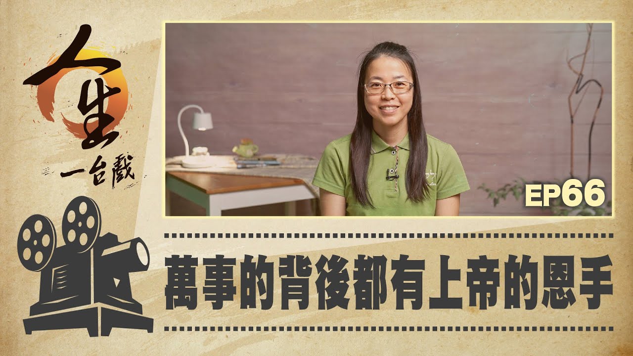 萬事的背後都有上帝的恩手