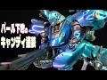 【ガンプラ全塗装】HGケンプファーのキャンディ塗装！偏光パール塗料で下地を作ったらカッコよすぎた！【0080 ポケットの中の戦争】