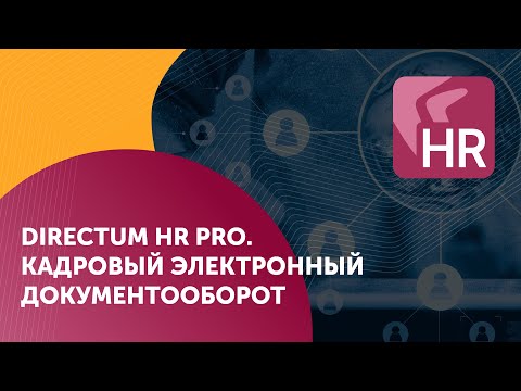 Directum HR Pro