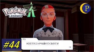 晒されるAZさんの秘密。ポケモンZ-A[Part44]