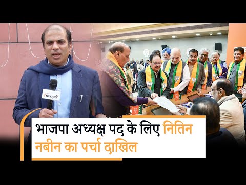 Nitin Nabin के नामांकन के लिए BJP मुख्यालय पर लगा पार्टी के दिग्गज नेताओं का जमावड़ा