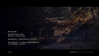 SEKIRO　もうそろそろラスト？